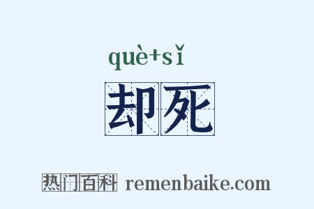 却死是什么意思的图片